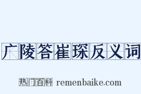 广陵答崔琛反义词是什么意思的图片